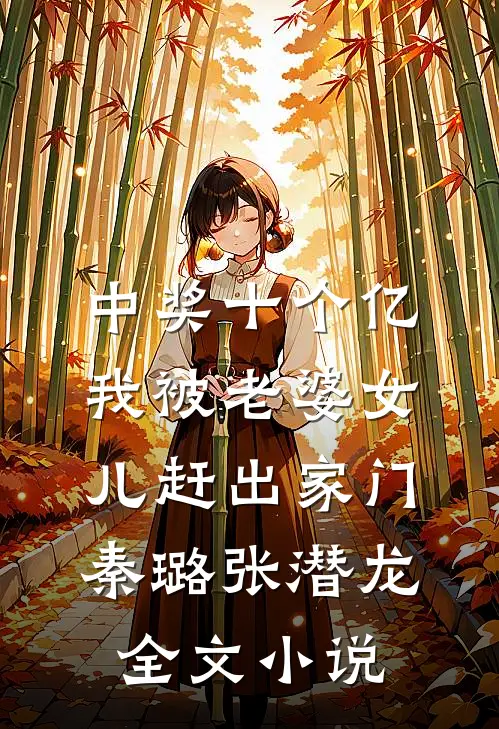 中奖十个亿，我被老婆女儿赶出家门秦璐张潜龙全文小说