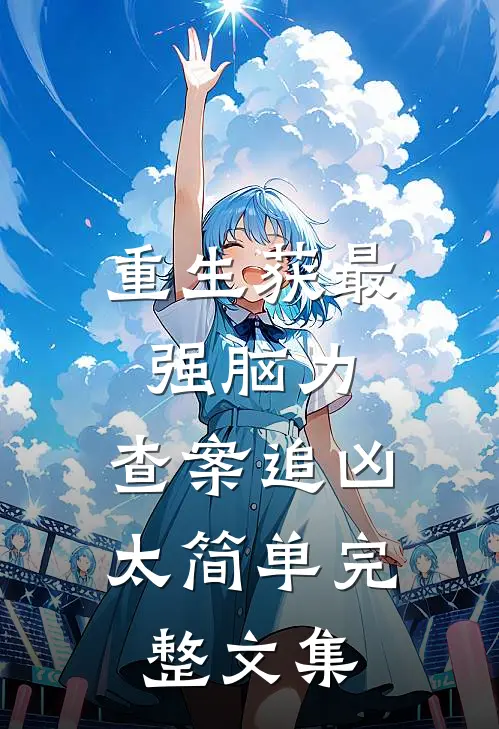 重生获最强脑力，查案追凶太简单完整文集