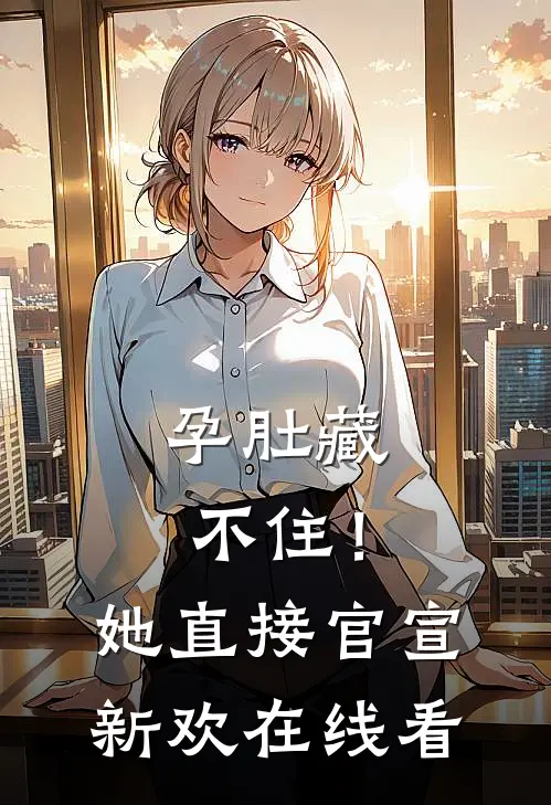 孕肚藏不住！她直接官宣新欢在线看