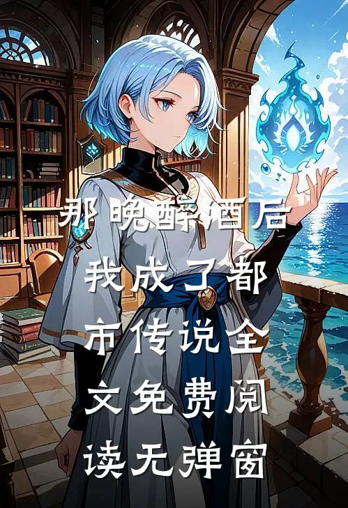 那晚醉酒后，我成了都市传说全文免费阅读无弹窗
