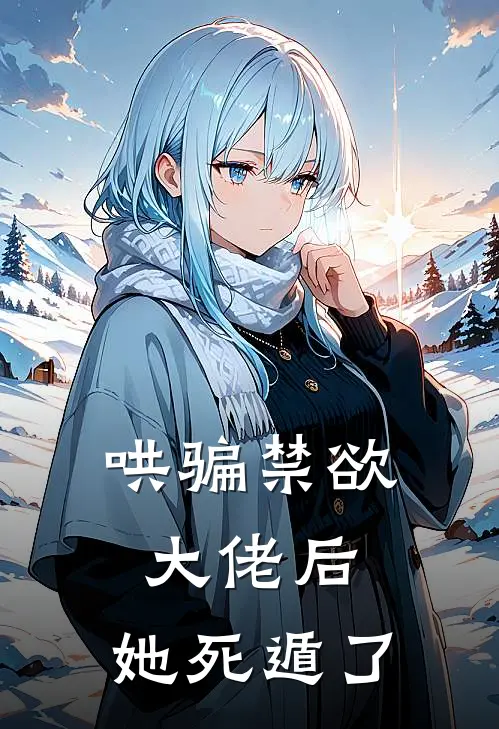 哄骗禁欲大佬后，她死遁了