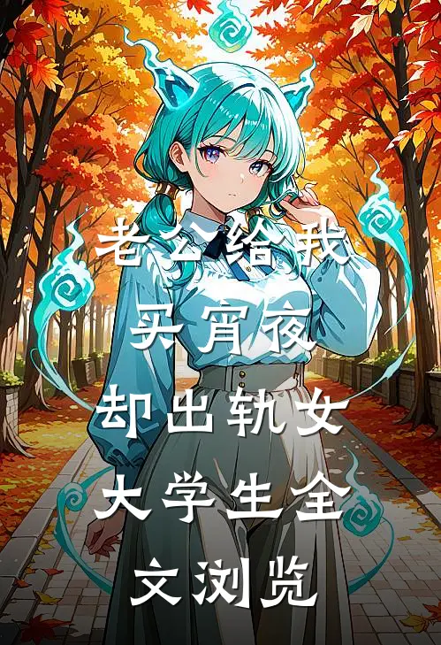 老公给我买宵夜，却出轨女大学生全文浏览