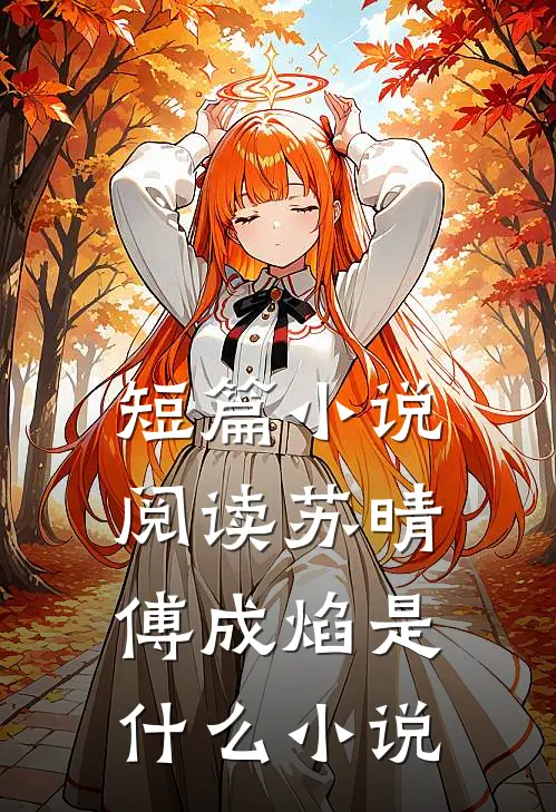 短篇小说阅读苏晴傅成焰是什么小说