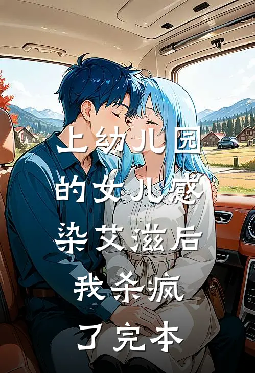上幼儿园的女儿感染艾滋后，我杀疯了完本