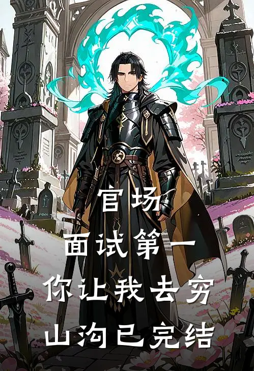 官场：面试第一，你让我去穷山沟已完结