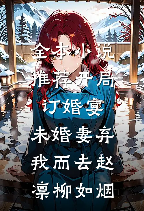 全本小说推荐开局订婚宴，未婚妻弃我而去赵凛柳如烟