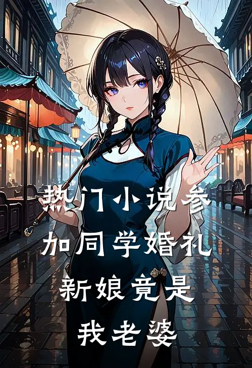 热门小说参加同学婚礼，新娘竟是我老婆