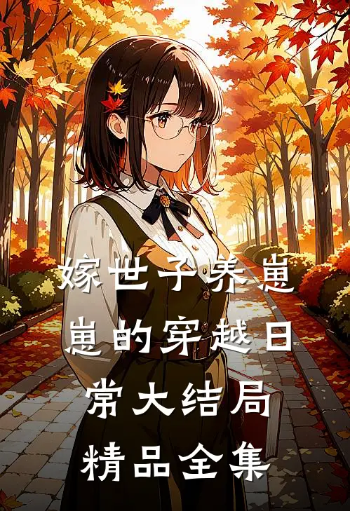 嫁世子养崽崽的穿越日常大结局精品全集