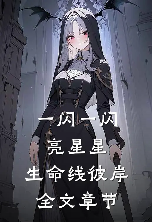 一闪一闪亮星星：生命线彼岸全文章节