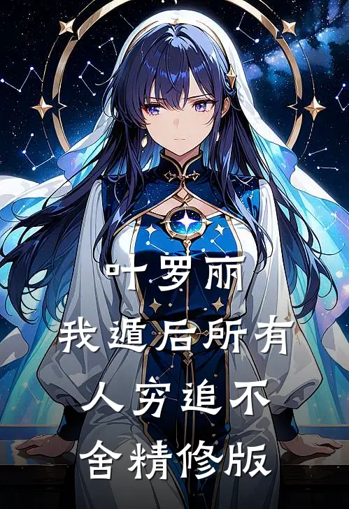 叶罗丽：我遁后所有人穷追不舍精修版
