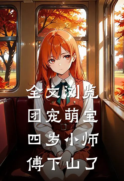 全文浏览团宠萌宝：四岁小师傅下山了