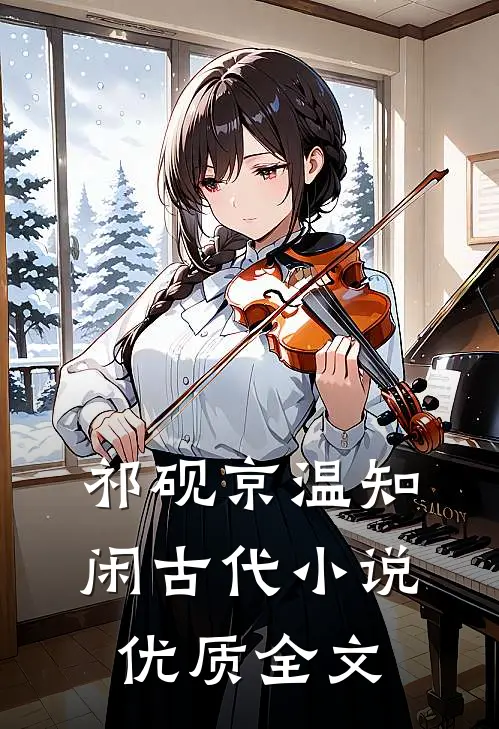 祁砚京温知闲古代小说优质全文
