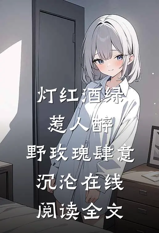 灯红酒绿惹人醉，野玫瑰肆意沉沦在线阅读全文