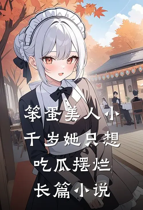 笨蛋美人小千岁她只想吃瓜摆烂长篇小说