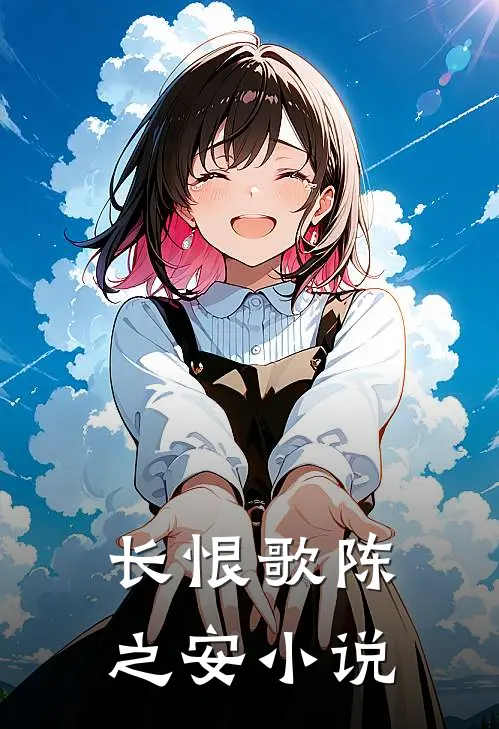 长恨歌陈之安小说