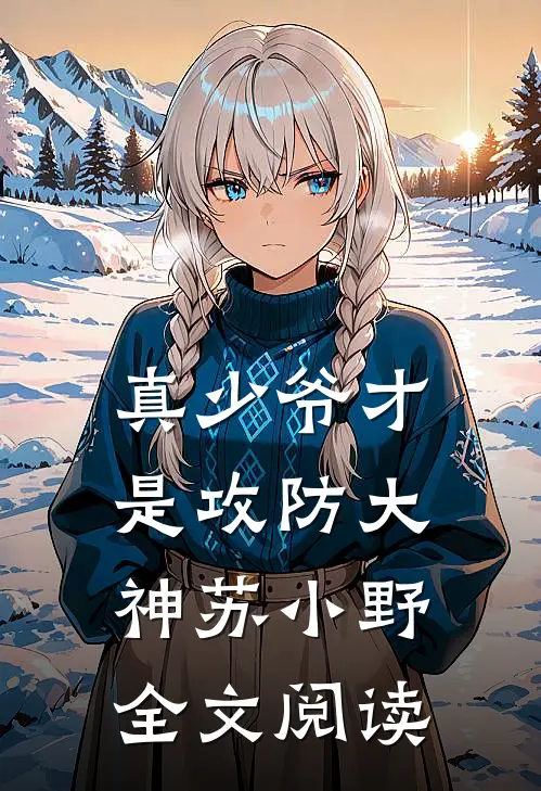真少爷才是攻防大神苏小野全文阅读