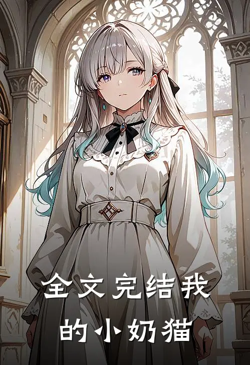全文完结我的小奶猫