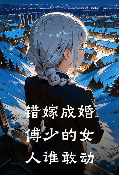 错嫁成婚：傅少的女人谁敢动