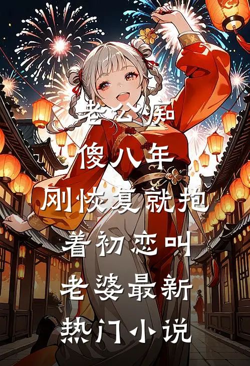 老公痴傻八年，刚恢复就抱着初恋叫老婆最新热门小说
