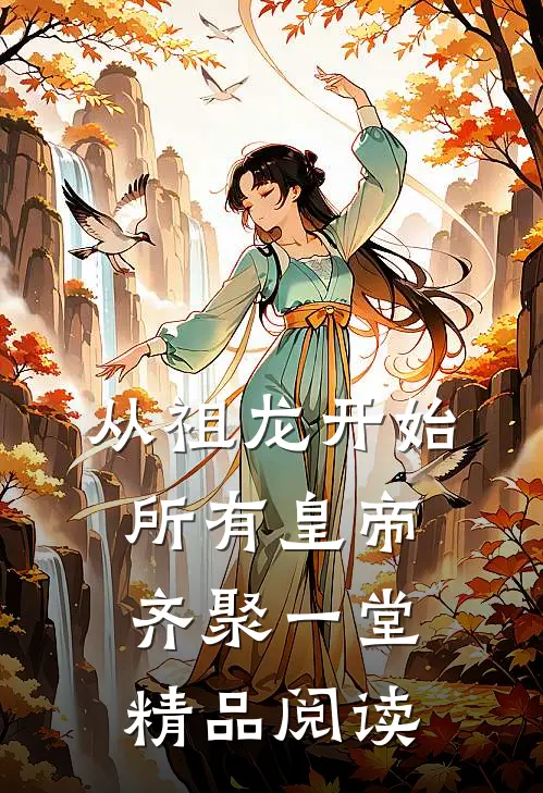 从祖龙开始，所有皇帝齐聚一堂精品阅读