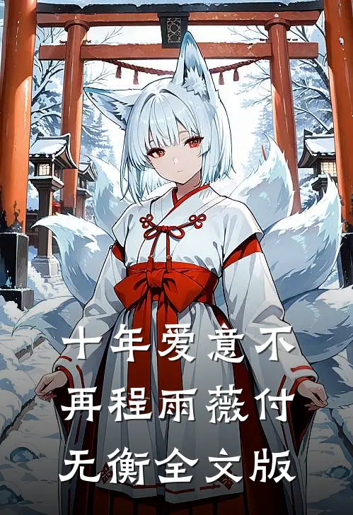 十年爱意不再程雨薇付无衡全文版