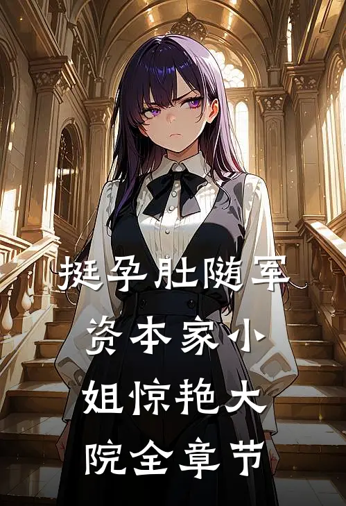 挺孕肚随军，资本家小姐惊艳大院全章节