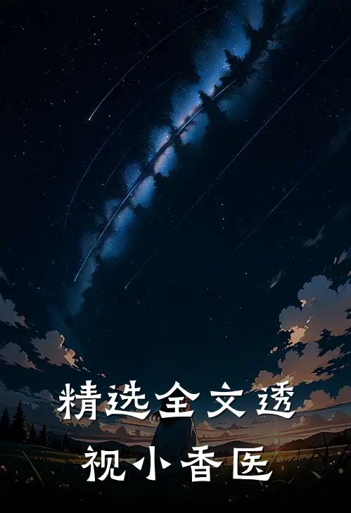 精选全文透视小香医