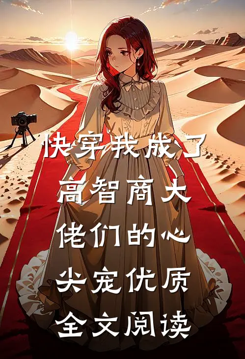 快穿我成了高智商大佬们的心尖宠优质全文阅读