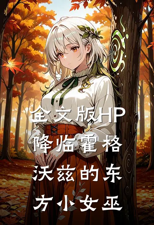全文版HP降临霍格沃兹的东方小女巫