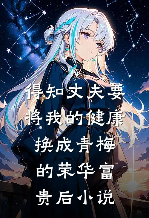 得知丈夫要将我的健康换成青梅的荣华富贵后小说