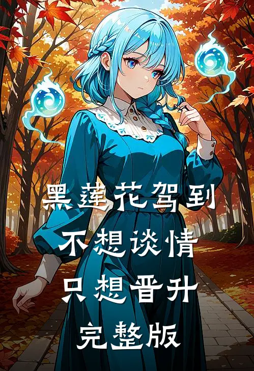 黑莲花驾到，不想谈情只想晋升完整版