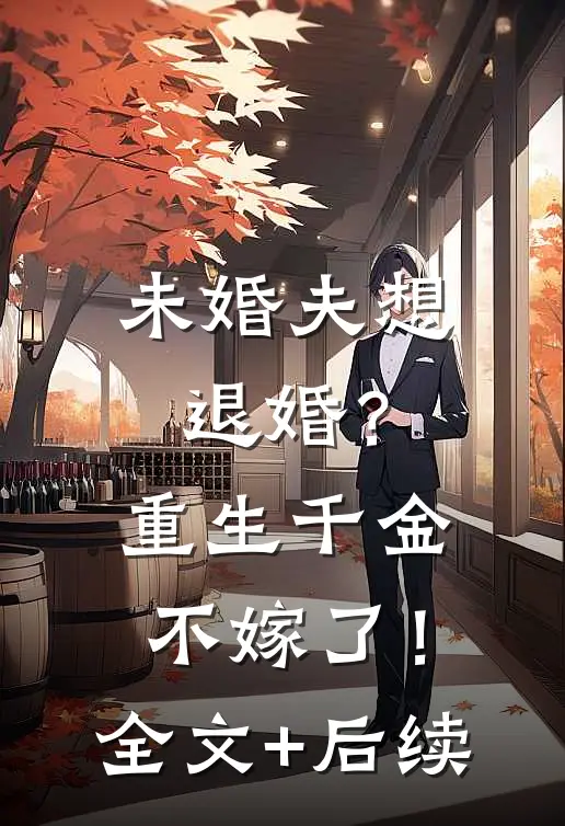 未婚夫想退婚？重生千金不嫁了！全文+后续