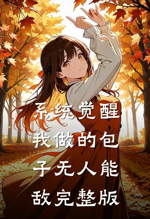 系统觉醒：我做的包子无人能敌完整版