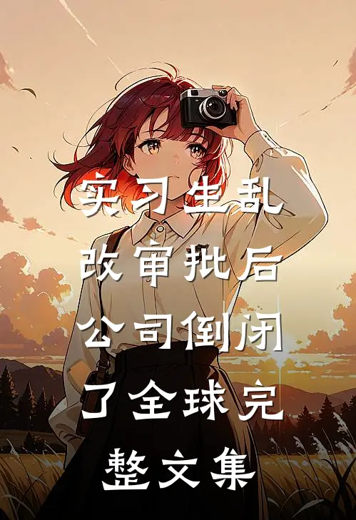 实习生乱改审批后，公司倒闭了全球完整文集