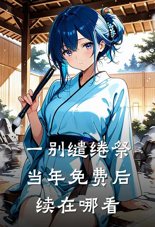 一别缱绻祭当年免费后续在哪看