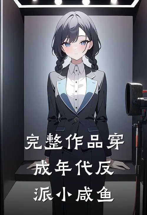 完整作品穿成年代反派小咸鱼