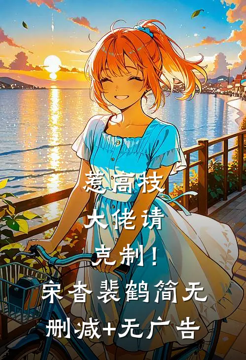 惹高枝，大佬请克制！宋杳裴鹤简无删减+无广告