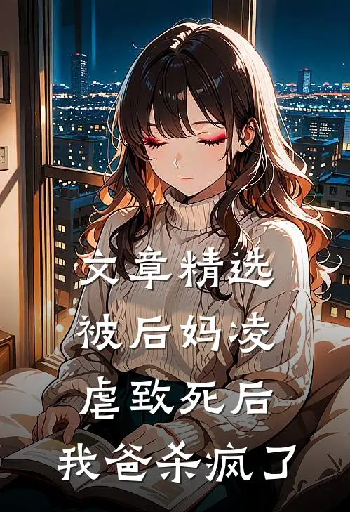 文章精选被后妈凌虐致死后，我爸杀疯了