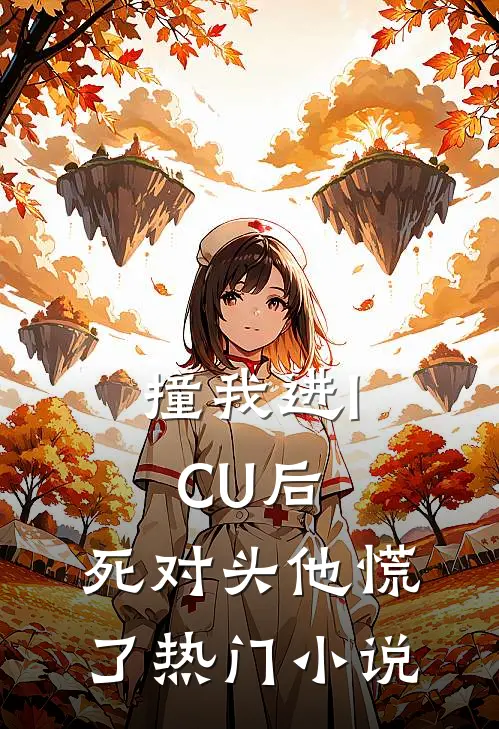 撞我进ICU后，死对头他慌了热门小说