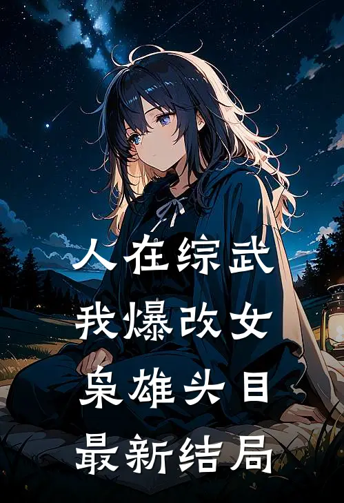 人在综武，我爆改女枭雄头目最新结局
