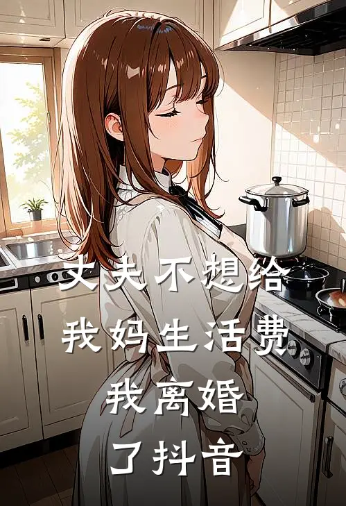 丈夫不想给我妈生活费，我离婚了抖音