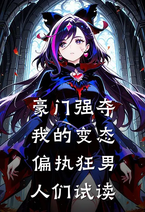 豪门强夺：我的变态偏执狂男人们试读