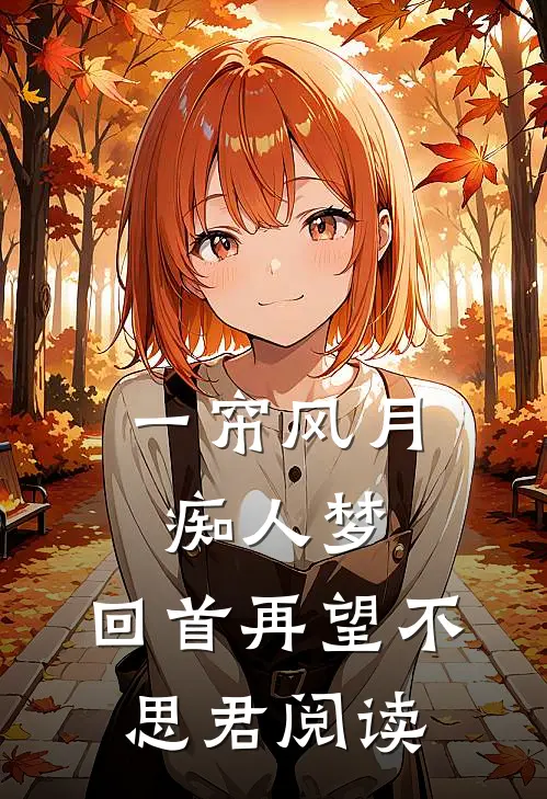 一帘风月痴人梦，回首再望不思君阅读