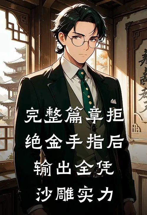 完整篇章拒绝金手指后，输出全凭沙雕实力