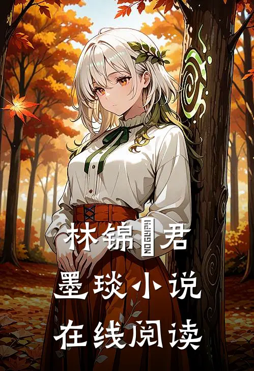 林锦婳君墨琰小说在线阅读