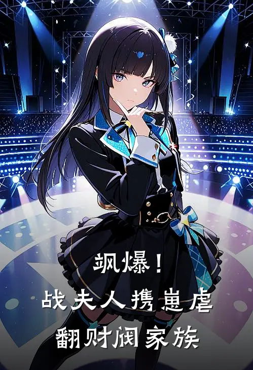 飒爆！战夫人携崽虐翻财阀家族