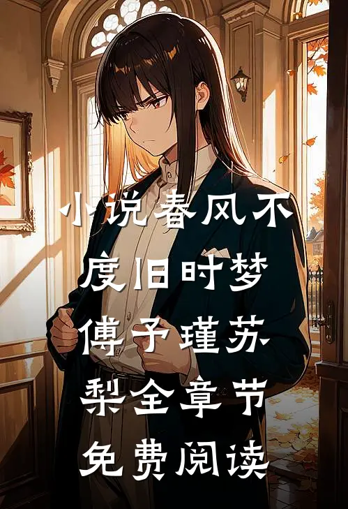 小说春风不度旧时梦傅予瑾苏梨全章节免费阅读