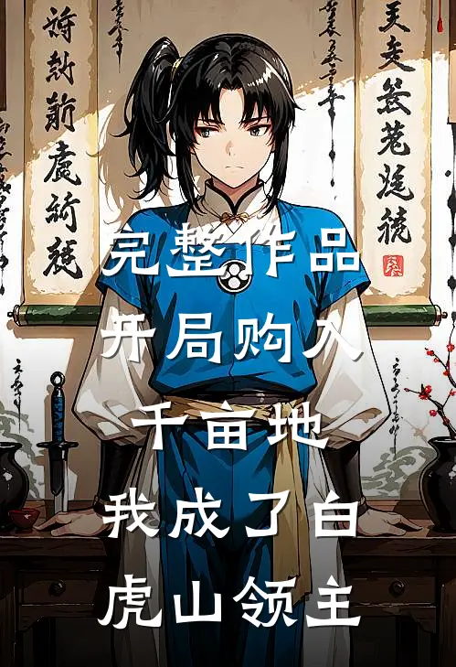 完整作品开局购入千亩地，我成了白虎山领主