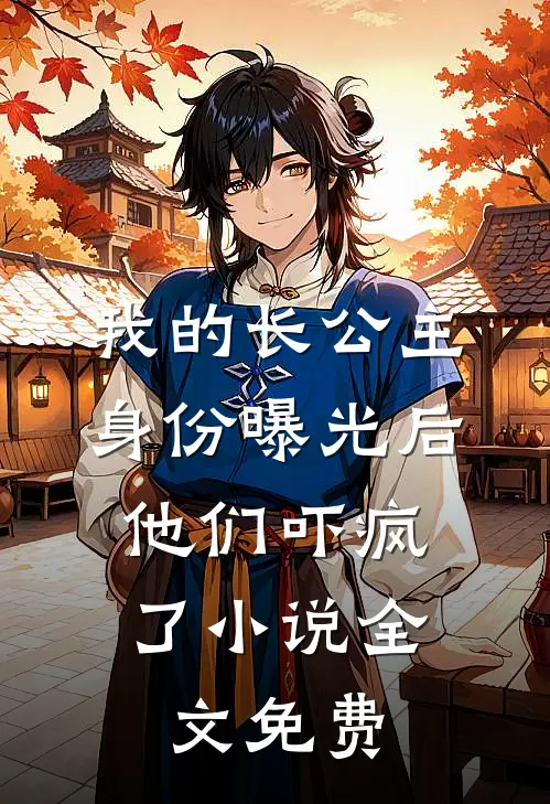 我的长公主身份曝光后，他们吓疯了小说全文免费