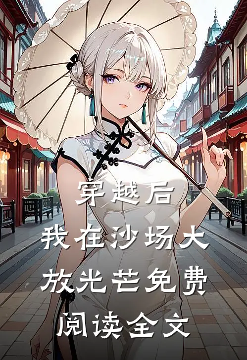 穿越后，我在沙场大放光芒免费阅读全文